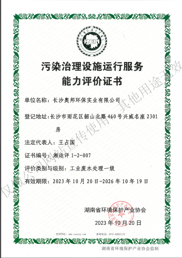 污染治理設施運行服務能力評價證書